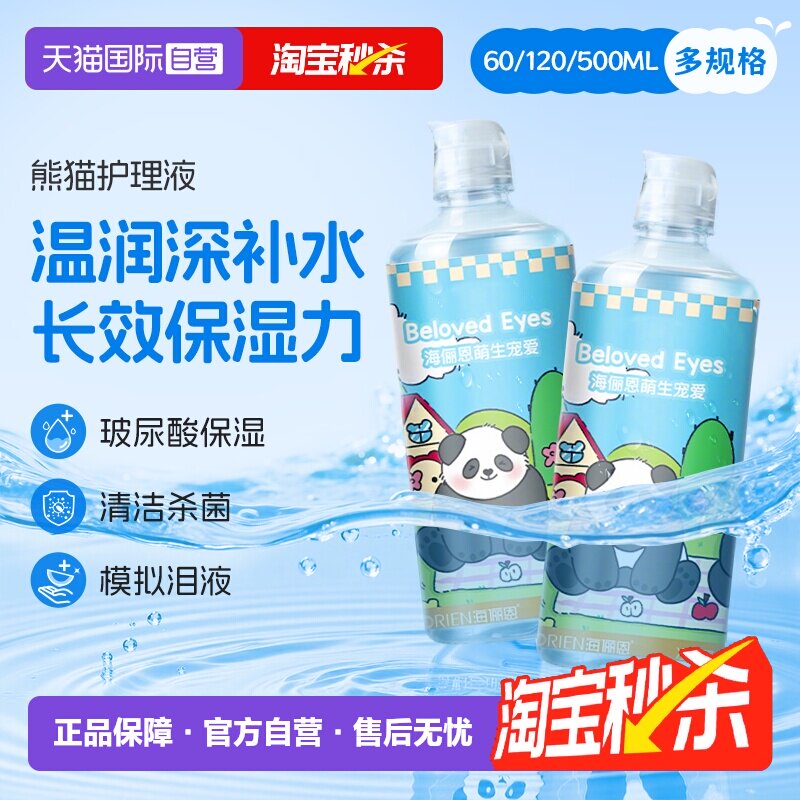 【自营】海俪恩熊猫美瞳隐形眼镜护理液大小瓶杀菌除蛋白保湿正品