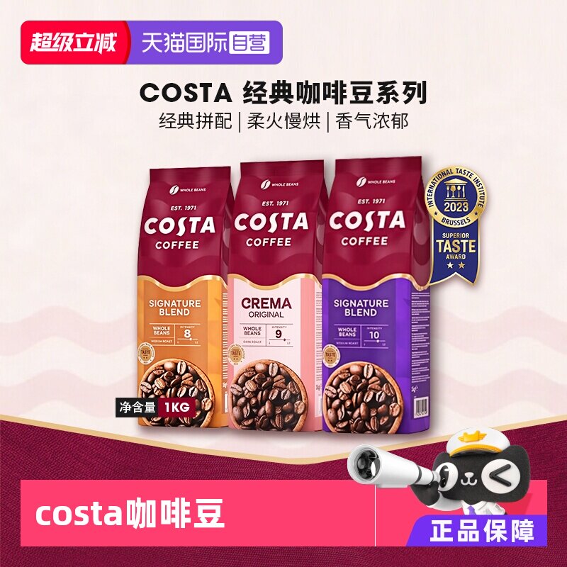 【自营】英国进口costa咖啡豆经典拼配奶香咖啡豆中深烘口粮豆1KG
