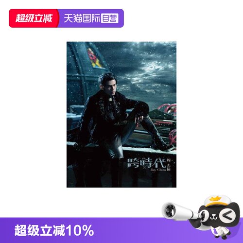 【自营】台版 JAY周杰伦实体专辑 跨时代 CD+DVD+歌词本 环球唱片