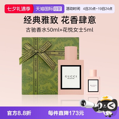 【自营】【七夕礼盒】古驰花悦女士香水50ml+花悦女士5ml【临期】
