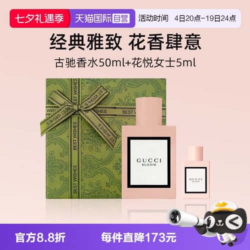 【自营】【七夕礼盒】古驰花悦女士香水50ml+花悦女士5ml【临期】