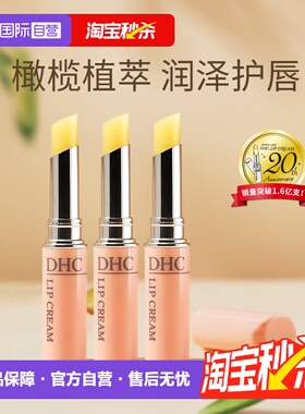 【自营】DHC橄榄润唇膏女士保湿滋润1.5g*3防干裂淡化唇纹正品