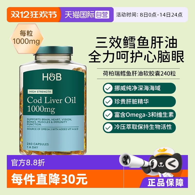 自营鳕鱼肝油荷柏瑞omega3欧米伽