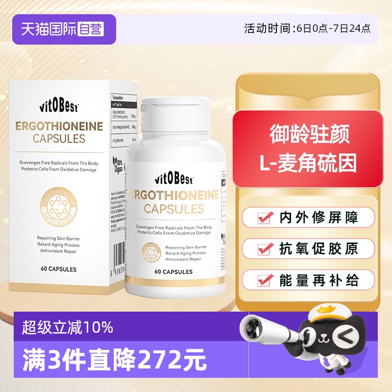 【自营】vitobest麦角硫因时光胶囊葡萄籽AKG亮白焕肤美容年轻态