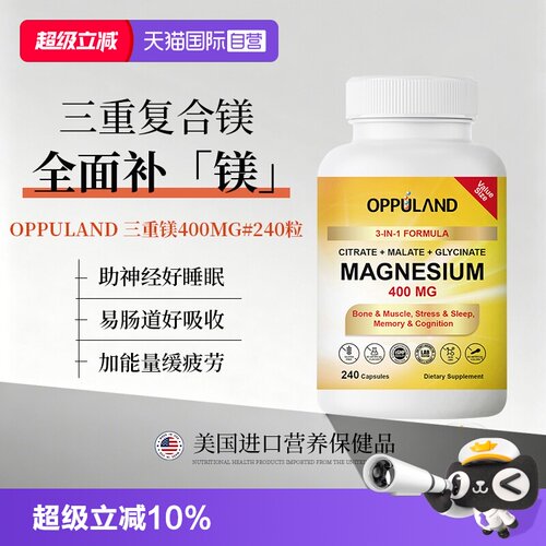 【自营】OPPULAND三重镁400mg睡眠甘氨酸镁补充剂柠檬酸镁记忆力