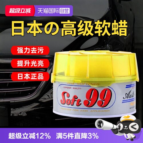 soft99汽车车蜡去污软蜡