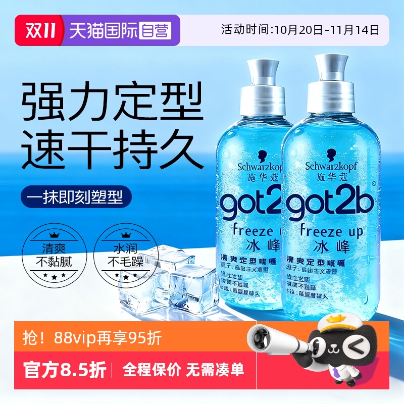 【自营】施华蔻got2b冰峰定造型清爽香啫喱男士保湿持久定型250ml