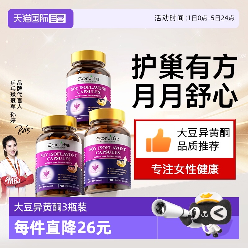【自营】SorLife诗丽芙大豆异黄酮雌激素补充黄体酮卵巢保养*3瓶