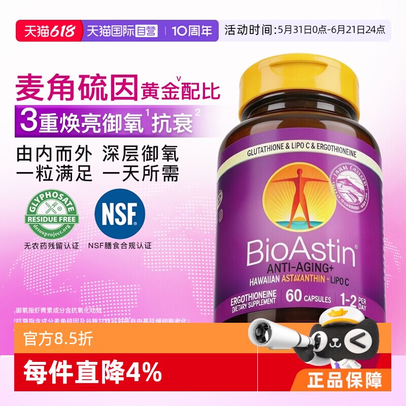【自营】BioAstin百奥斯汀麦角硫因复配天然虾青素60粒进口胶囊