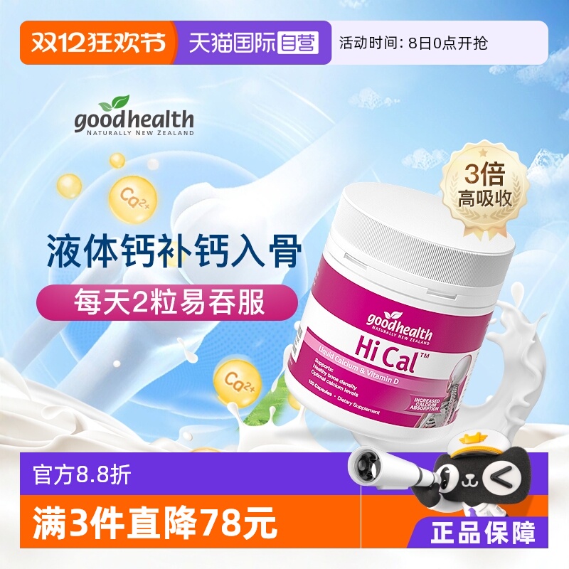 goodhealth液体钙成人孕妇易吸收