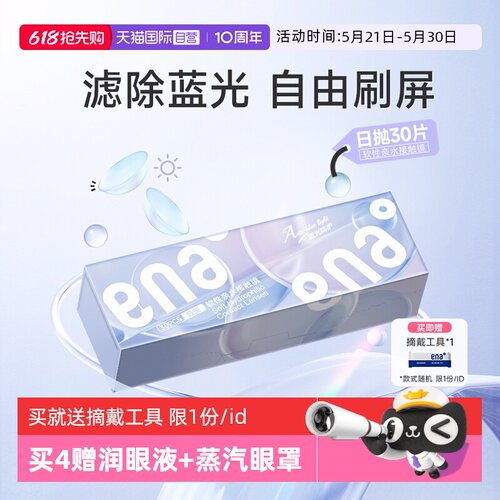 【蓝光防护】隐形眼镜日抛30片