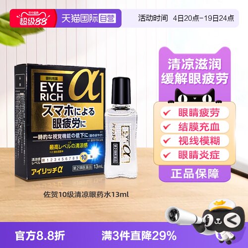 【自营】日本佐贺10级清凉护目眼药水13ml缓解疲劳充血眼睑结膜炎