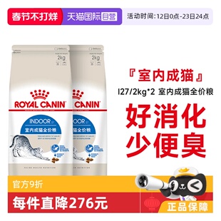 【自营】皇家猫粮室内成猫全价粮体重控制营养通用主粮I27/2KG*2