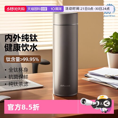 孔雀纯钛茶隔保冷保温杯