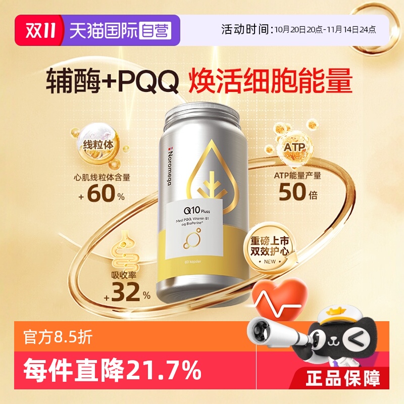 Noromega心脏保健品辅酶Q10胶囊