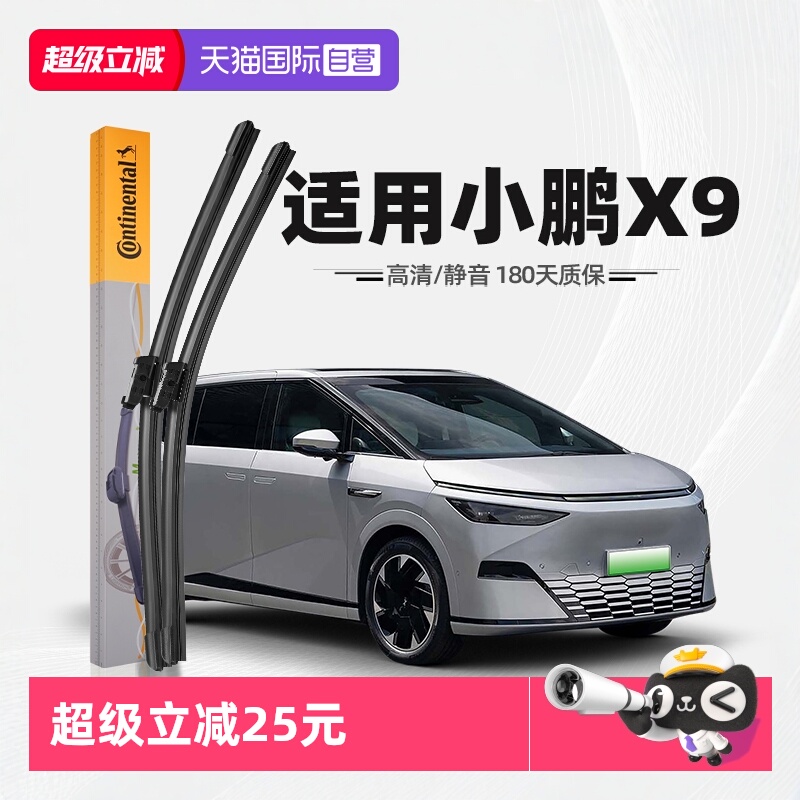德国马牌小鹏X9雨刮器