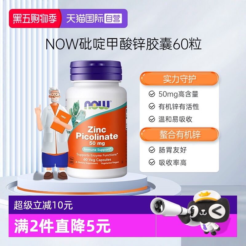【自营】NOW诺奥吡啶甲酸锌补锌提升抵御男士男女成人健康60粒