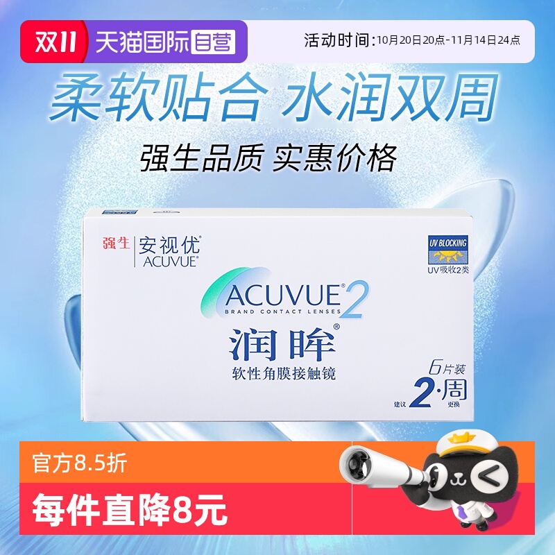 【自营】美国强生安视优润眸双周抛近视隐形眼镜6片水凝胶