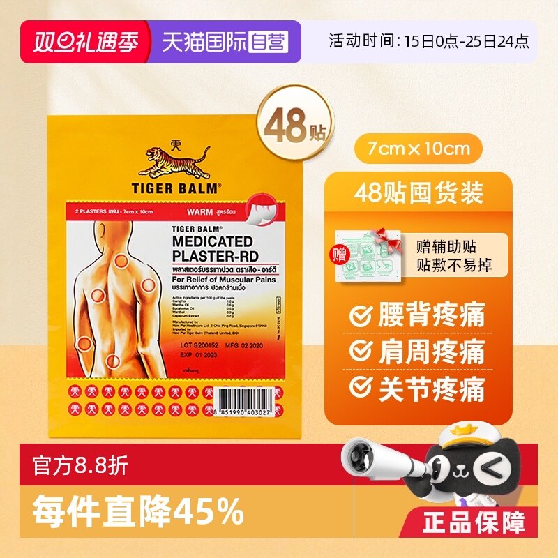 【自营】泰版TigerBalm虎标温感止痛镇痛药膏小贴24包共48贴跌打