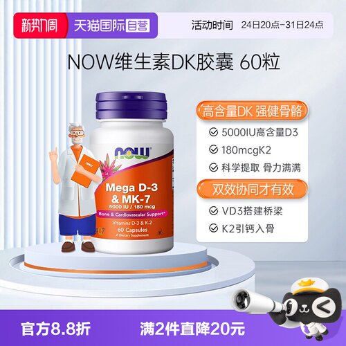 【自营】NOW诺奥维生素DK胶囊vd3k2K7高活性补钙要娃妇成人高含量