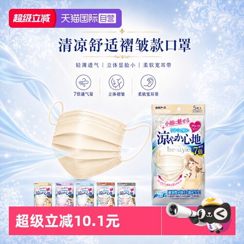 【自营】白元be-style清凉舒适褶皱款口罩户外夏天防护透气