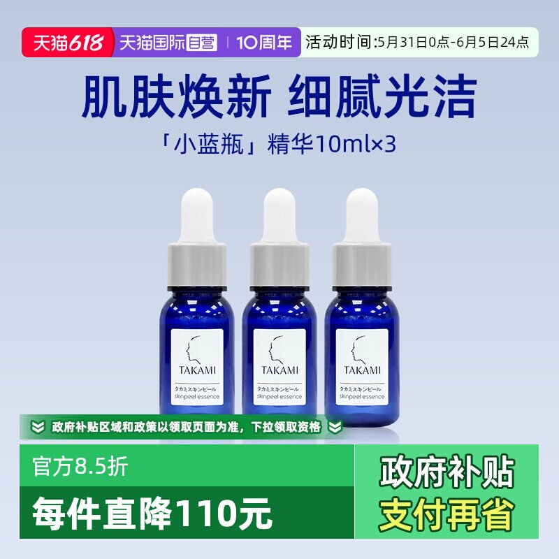 【自营】takami小蓝瓶角质护理精华10mlx3 体验装保湿祛痘 去角质