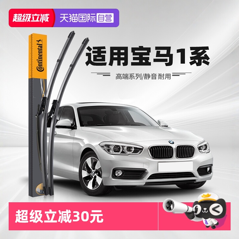 德国马牌宝马1系雨刮器