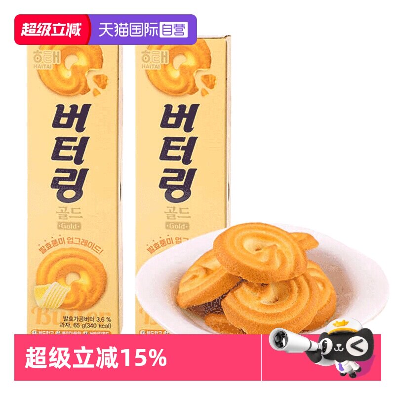 【自营】韩国海太黄油曲奇饼干65g奶油曲奇奶油甜点心糕点进口