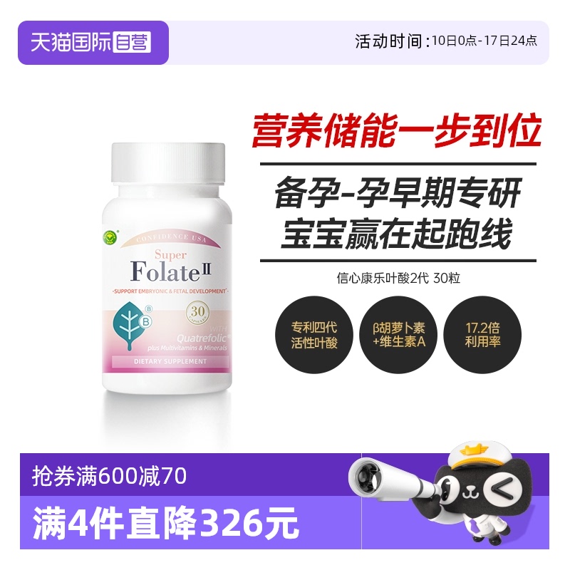 【自营】信心活性叶酸2代备孕多种复合维生素孕妇专用叶酸孕早期