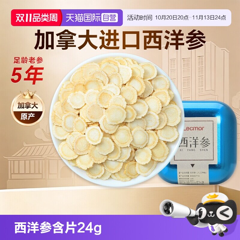 【自营】Lecmor加拿大西洋参切片含片24g滋补进口花旗参滋补礼品
