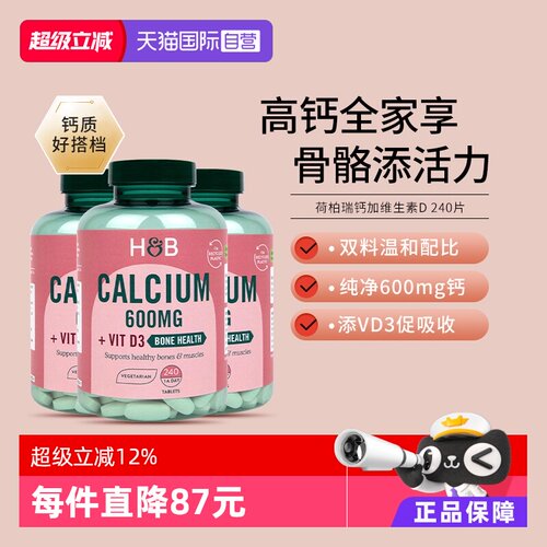 hb荷柏瑞钙240粒*3瓶维生素D