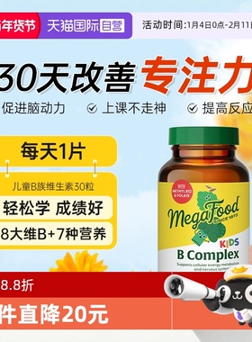 【自营】MegaFood儿童b族复合维生素VBb6b12营养神经学生专注意力