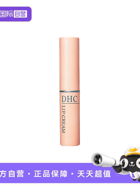 【自营】DHC橄榄护唇膏1.5g 原装进口润唇膏保湿滋润不粘腻无色