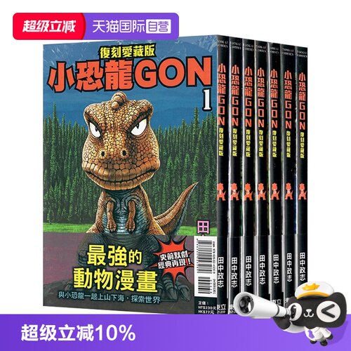 【自营】台版漫画 小恐龙GON 复刻爱藏版 1-7完 再版 田中政志 东立出版