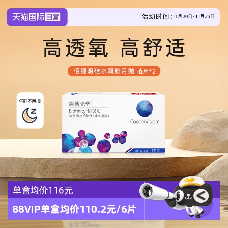 【自营】库博光学佰视明月抛隐形近视眼镜硅水凝胶6片装*2高透氧