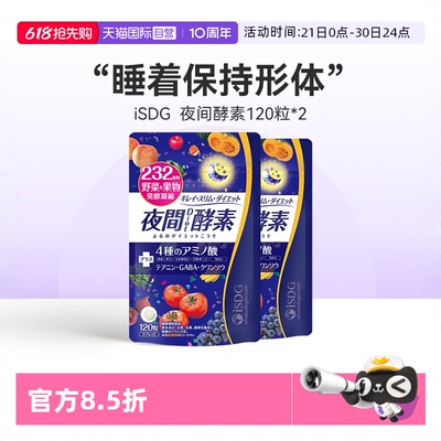 直营isdg进口夜间酵素