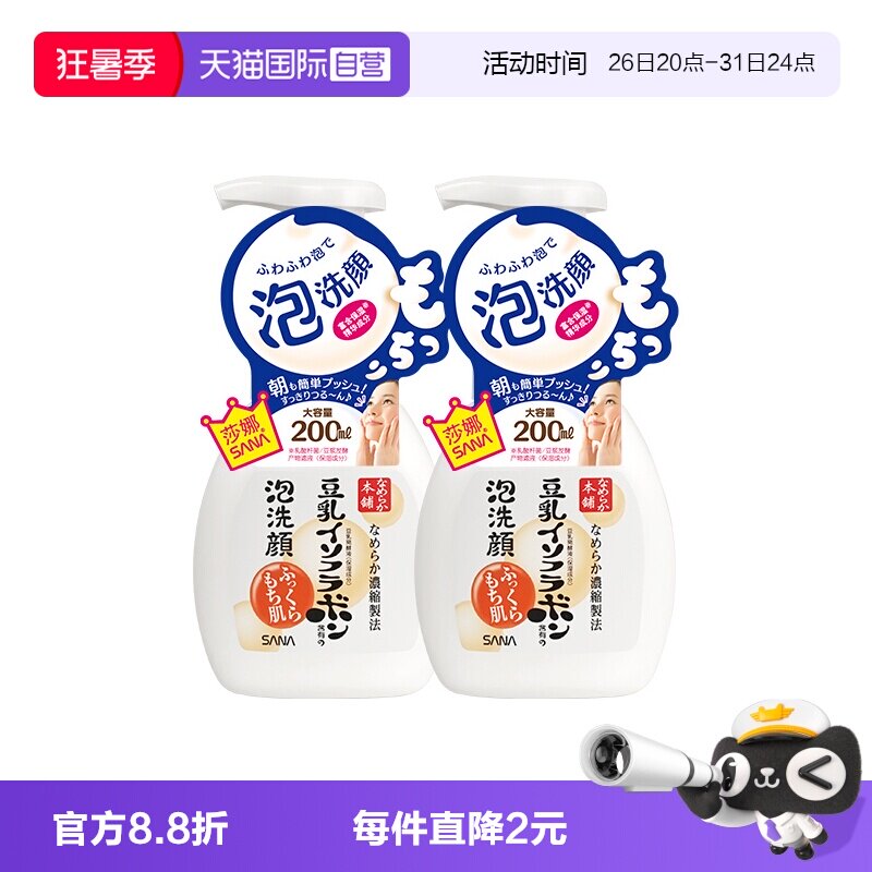 【自营】SANA莎娜豆乳泡沫洗面奶200ml*2瓶洁面慕斯油皮清洁保湿