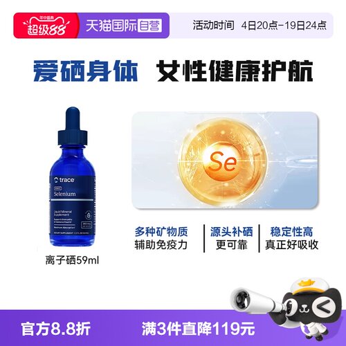 【自营】Trace离子硒女性辅助免疫力有机富硒元素非麦芽硒保健品