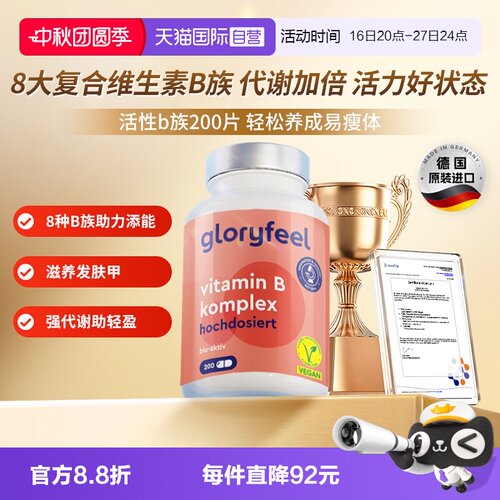 自营维他命gloryfeel德国进口