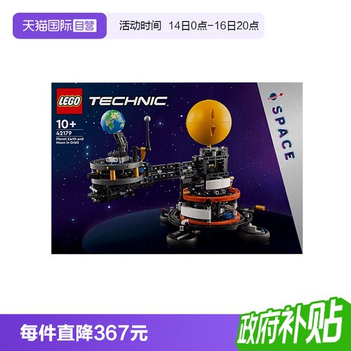 【自营】乐高42179机械组地球和月亮轨道运转模型益智拼搭积木