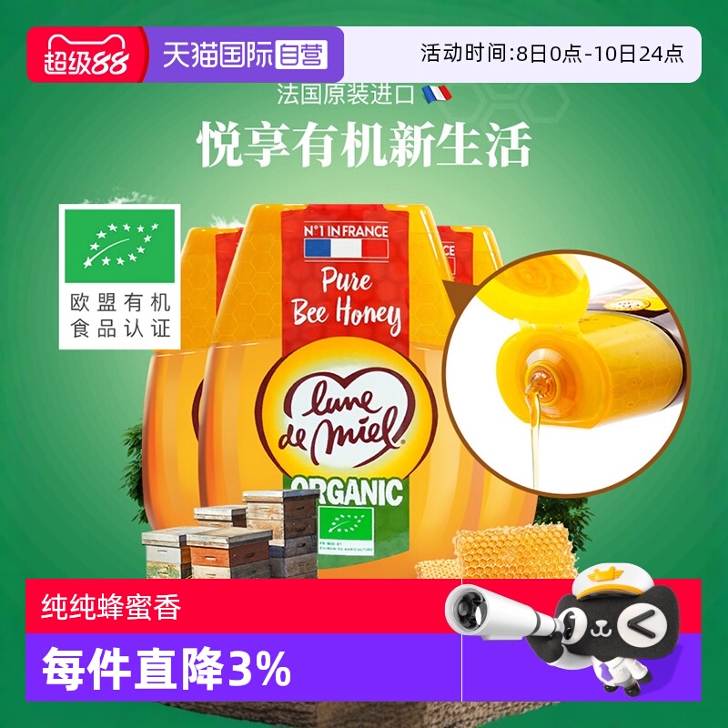【自营】lunedemiel开启蜜月有机纯蜂蜜天然野生百花蜜250g*3原装