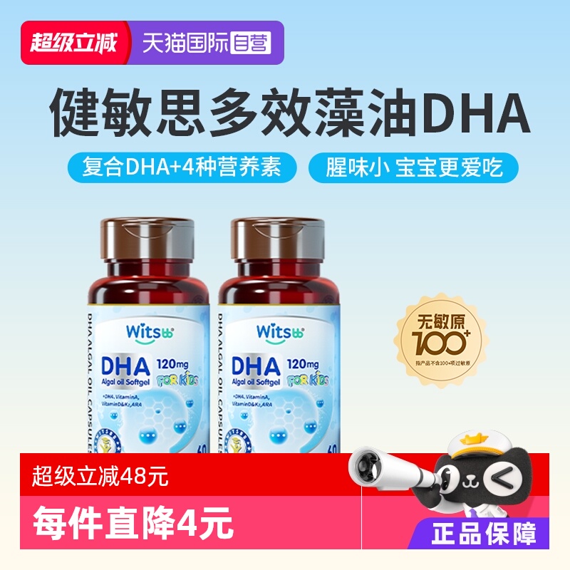 witsbb健敏思多效藻油DHA
