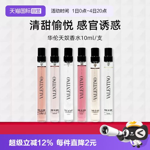 华伦天奴罗马女士香精10ml香水