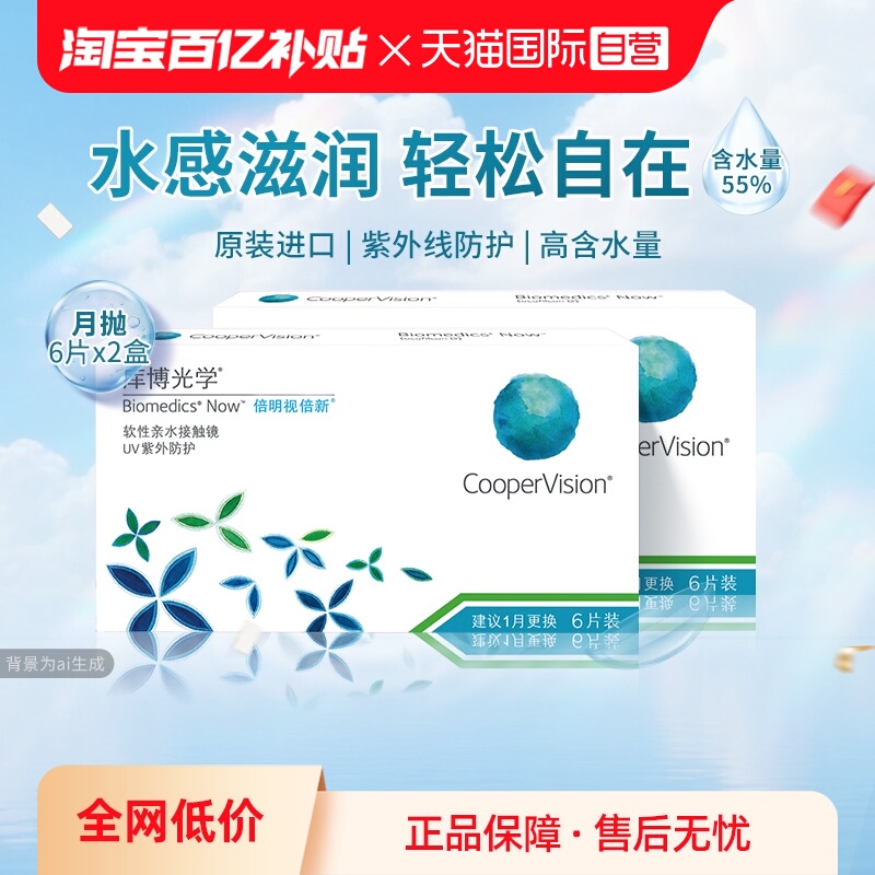 【自营】库博光学倍明视倍新月抛6片2盒装隐形眼镜近视原装进口