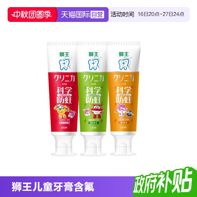 【自营】LION狮王儿童牙膏2-12岁草莓葡萄蜜柑3支组合装含氟