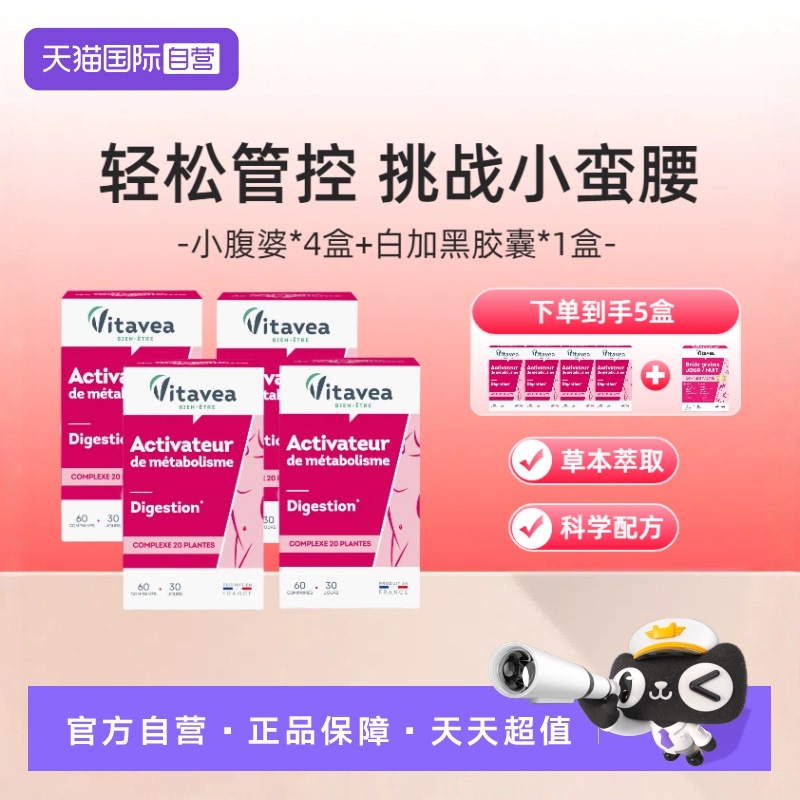 【自营】法国Vitavea超模腰小腹婆丸酵素益生元膳食纤维60粒*4盒