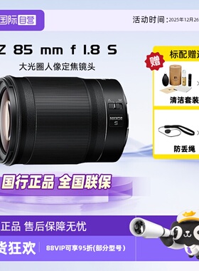 【自营】Nikon/尼康Z85mm f 1.8 S全画幅微单定焦镜头适用Z62/7/8