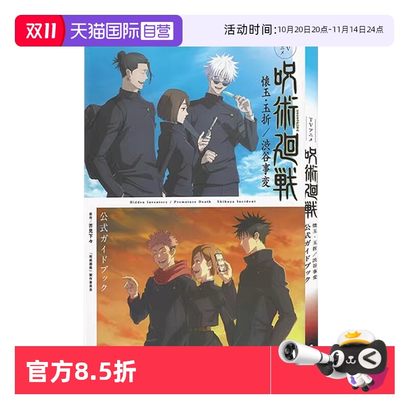 【自营】咒术回战:怀玉·玉折/涩谷事变 官方指南 TVアニメ『呪術廻戦』懐玉・玉折/渋谷事変公式ガイドブック日文原版