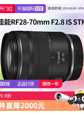 【自营】佳能RF 28-70mm F2.8 IS STM全画幅微单变焦镜头2870佳能