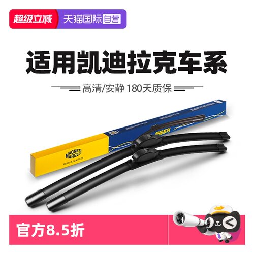 【自营】马瑞利雨刮器适用凯迪拉克XT6/XT5/XT4/CT6/CT5/CT4雨刷